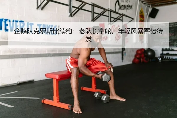 企鹅队克罗斯比续约：老队长掌舵，年轻风暴蓄势待发